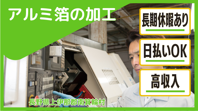 株式会社日本ケイテム 未経験OK！【アルミ箔の加工】11598の工場求人・派遣情報 | ジョバディ工場