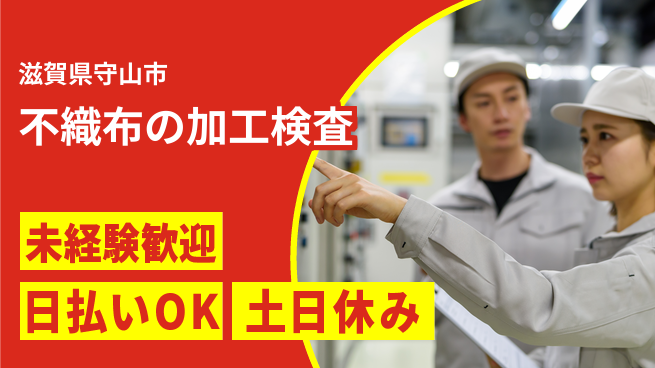 株式会社日本ケイテム 未経験OK【不織布の加工検査】5913の工場求人・派遣情報 | ジョバディ工場