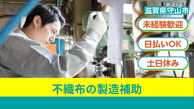 株式会社日本ケイテム スキル成長応援【不織布の製造補助】5913の工場求人・派遣情報 | ジョバディ工場