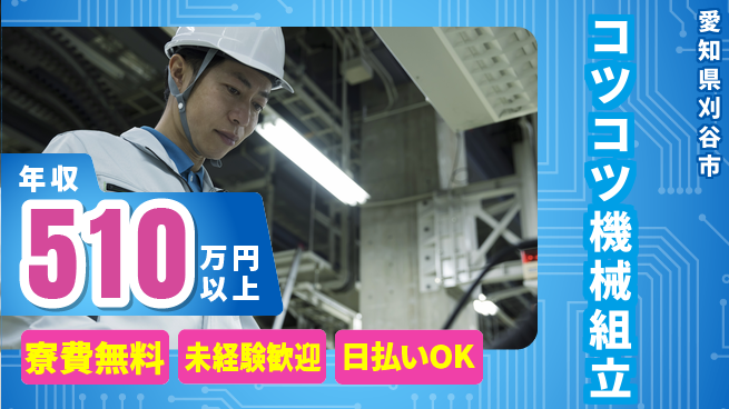 株式会社日本ケイテム 住まい安心サポート【コツコツ機械組立】1093の工場求人・派遣情報 | ジョバディ工場