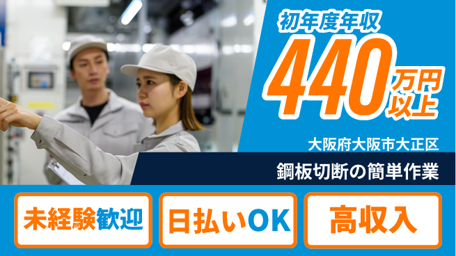 株式会社日本ケイテム 力仕事でも安心【鋼板切断の簡単作業】12148の工場求人・派遣情報 | ジョバディ工場
