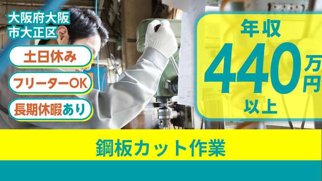 株式会社日本ケイテム 安心の成長サポート【鋼板加工オペレーター】12148の工場求人・派遣情報 | ジョバディ工場