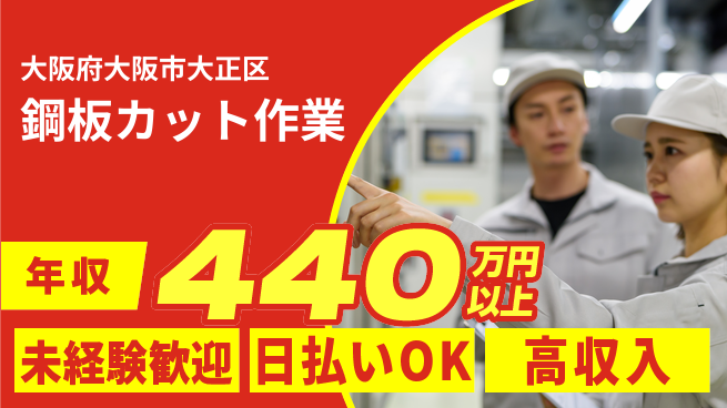 株式会社日本ケイテム 安心の昼勤務【鋼板カット作業】12148の工場求人・派遣情報 | ジョバディ工場