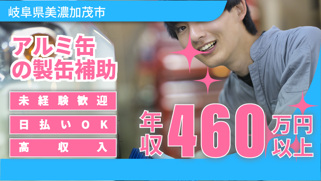 株式会社日本ケイテム 【アルミ缶の製缶補助】5358の工場求人・派遣情報 | ジョバディ工場
