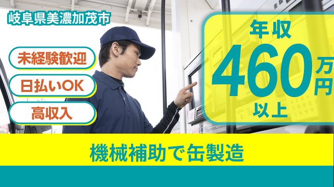 株式会社日本ケイテム 研修有り安心スタート【機械補助で缶製造】5358の工場求人・派遣情報 | ジョバディ工場