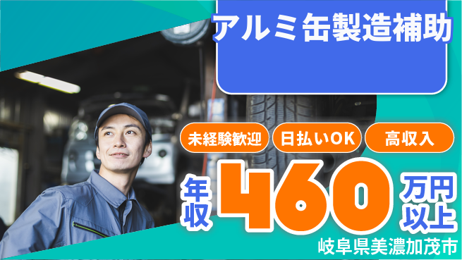 株式会社日本ケイテム 成長サポート充実【アルミ缶製造補助】5358の工場求人・派遣情報 | ジョバディ工場