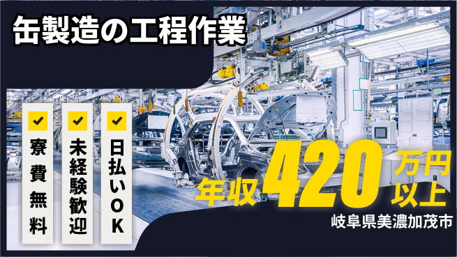 株式会社日本ケイテム 住居サポート【缶製造の工程作業】5358の工場求人・派遣情報 | ジョバディ工場