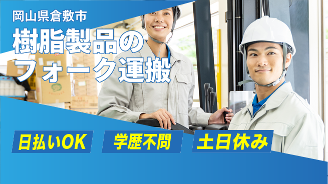 株式会社ウイルテック 【樹脂製品のフォーク運搬】の工場求人・派遣情報 | ジョバディ工場