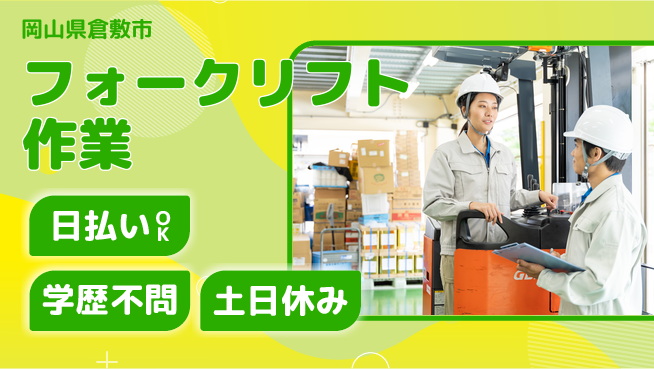 株式会社ウイルテック 経験者優遇【フォークリフト作業】の工場求人・派遣情報 | ジョバディ工場
