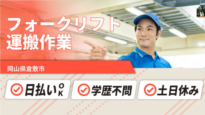 株式会社ウイルテック 安心の昼勤務【フォークリフト運搬作業】の工場求人・派遣情報 | ジョバディ工場