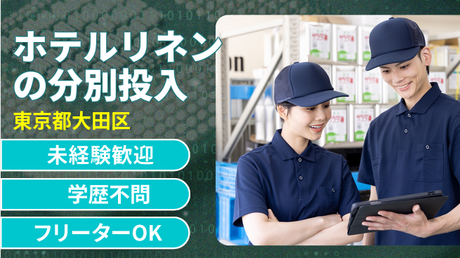 日研トータルソーシング株式会社　製造事業部 【ホテルリネンの分別投入】の工場求人・派遣情報 | ジョバディ工場