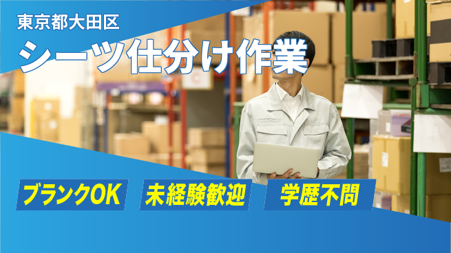 日研トータルソーシング株式会社　製造事業部 安心の高時給日勤【リネン仕分け業務】の工場求人・派遣情報 | ジョバディ工場