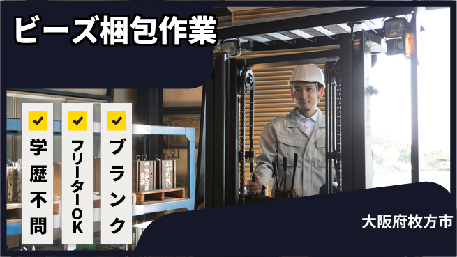 日研トータルソーシング株式会社　製造事業部 エコ未来創造隊【ビーズ仕上げ業務】の工場求人・派遣情報 | ジョバディ工場