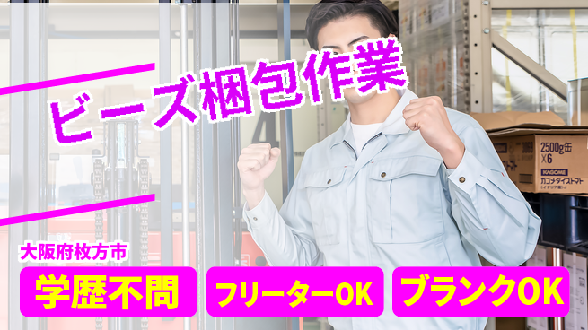 日研トータルソーシング株式会社　製造事業部 安心の日勤【ビーズ梱包作業】の工場求人・派遣情報 | ジョバディ工場