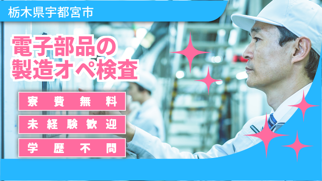 日研トータルソーシング株式会社　製造事業部 安心の住環境【電子部品製造業務】の工場求人・派遣情報 | ジョバディ工場