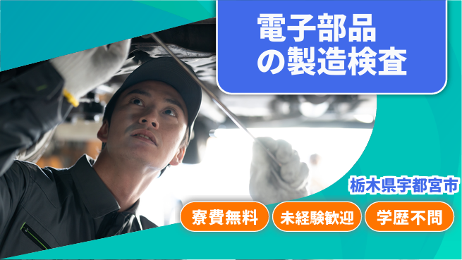 日研トータルソーシング株式会社　製造事業部 週払いOK！【電子部品の製造検査】の工場求人・派遣情報 | ジョバディ工場