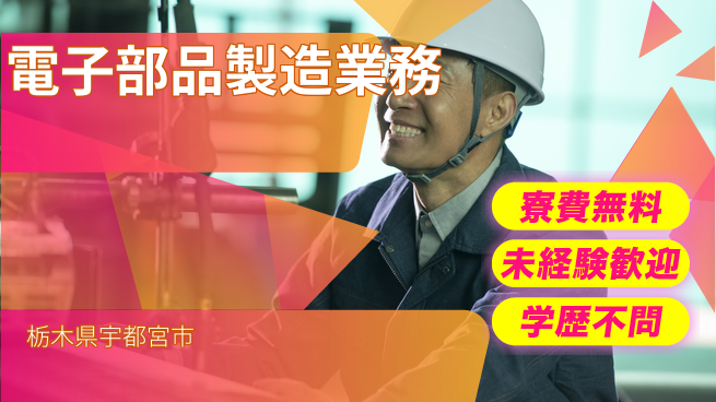 日研トータルソーシング株式会社　製造事業部 安心の週払い自分時間充実【電子部品の製造・検査】の工場求人・派遣情報 | ジョバディ工場