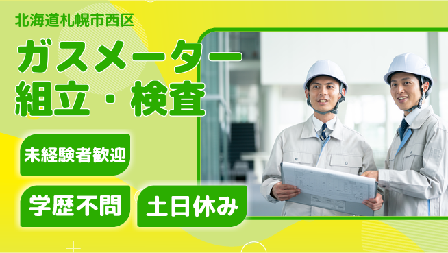 日研トータルソーシング株式会社　製造事業部 【ガスメーター組立・検査】の工場求人・派遣情報 | ジョバディ工場