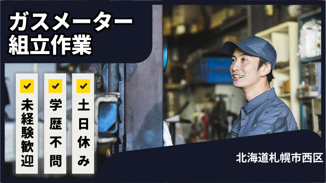 日研トータルソーシング株式会社　製造事業部 安心サポート【ガスメーター組立作業】の工場求人・派遣情報 | ジョバディ工場
