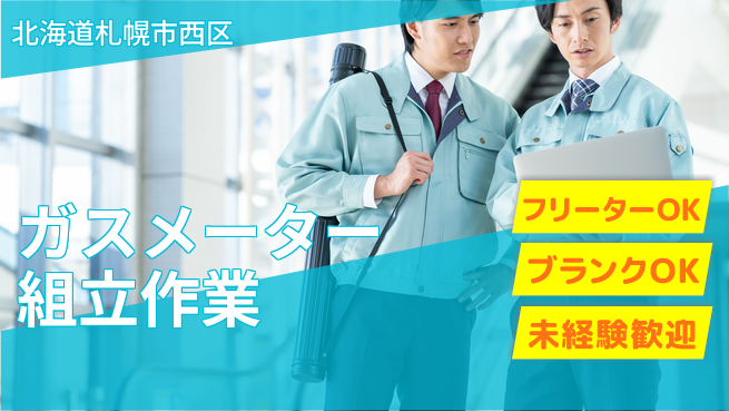 日研トータルソーシング株式会社　製造事業部 安心の成長サポート【ガスメーター検査と組立】の工場求人・派遣情報 | ジョバディ工場