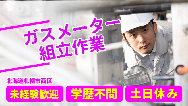 日研トータルソーシング株式会社　製造事業部 働きやすい日中【ガスメーター組立作業】の工場求人・派遣情報 | ジョバディ工場