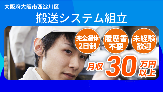 株式会社綜合キャリアオプション 技術が身につく【搬送システム組立】の工場求人・派遣情報 | ジョバディ工場