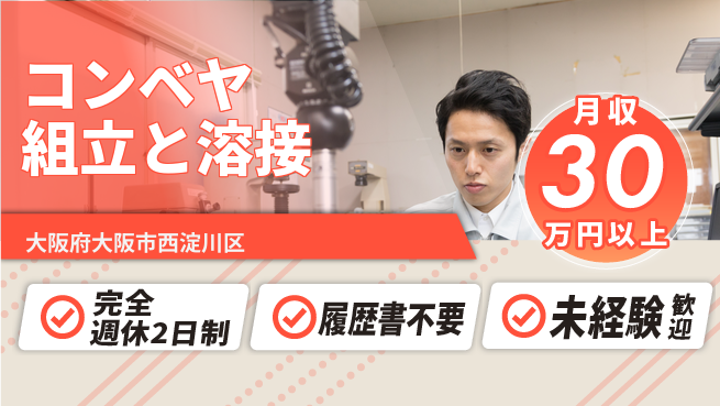 株式会社綜合キャリアオプション しっかり休める【コンベヤ組立と溶接】の工場求人・派遣情報 | ジョバディ工場