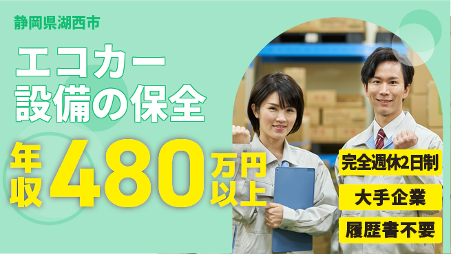 株式会社綜合キャリアオプション 【エコカー設備の保全】の工場求人・派遣情報 | ジョバディ工場