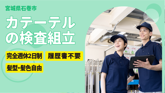 株式会社綜合キャリアオプション 【カテーテルの検査組立】の工場求人・派遣情報 | ジョバディ工場