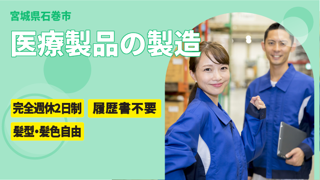 株式会社綜合キャリアオプション 【医療製品の製造】集中力重視！の工場求人・派遣情報 | ジョバディ工場