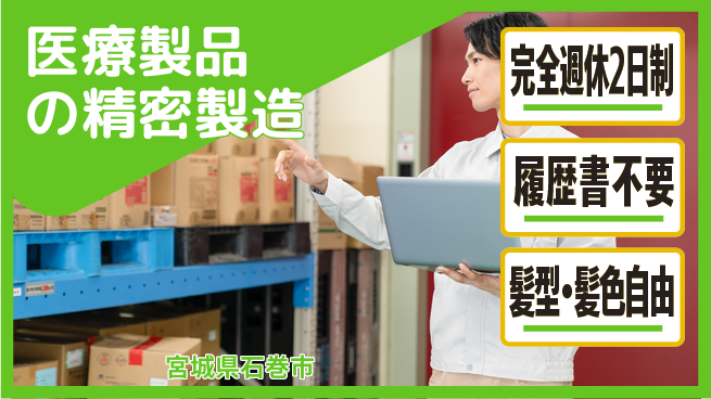 株式会社綜合キャリアオプション 安心の週休2日【医療製品の精密製造】の工場求人・派遣情報 | ジョバディ工場