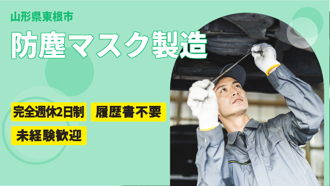 株式会社綜合キャリアオプション 【防塵マスク製造】増員募集中の工場求人・派遣情報 | ジョバディ工場