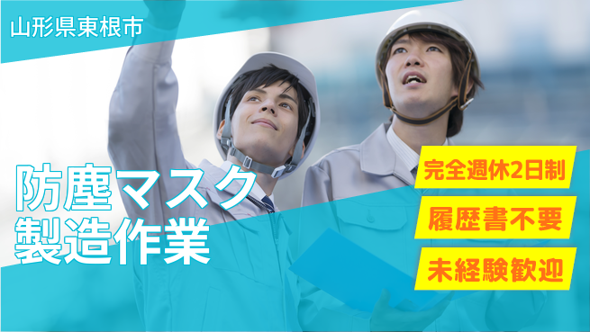 株式会社綜合キャリアオプション 安心の週休2日【防塵マスク製造作業】の工場求人・派遣情報 | ジョバディ工場