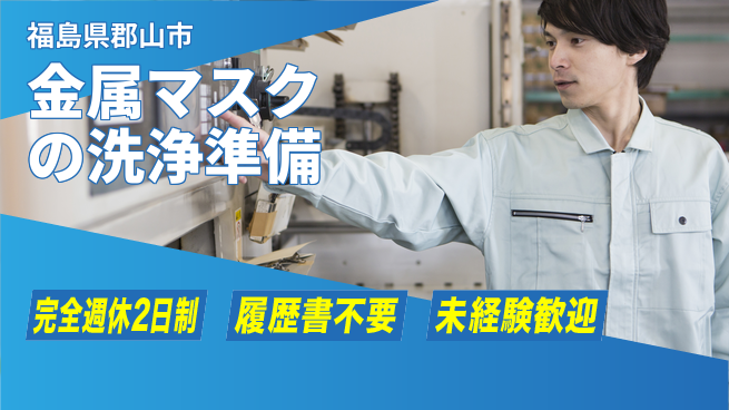 株式会社綜合キャリアオプション 【金属マスクの洗浄準備】の工場求人・派遣情報 | ジョバディ工場