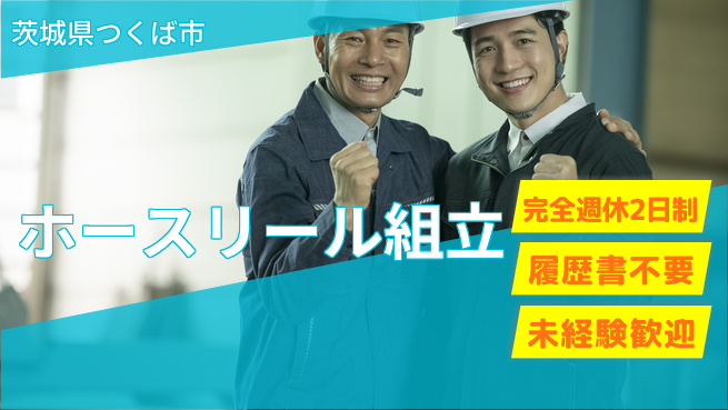株式会社綜合キャリアオプション 【ホースリール組立】業務拡大中！の工場求人・派遣情報 | ジョバディ工場