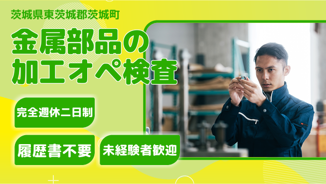 株式会社綜合キャリアオプション 【金属部品の加工オペ検査】の工場求人・派遣情報 | ジョバディ工場