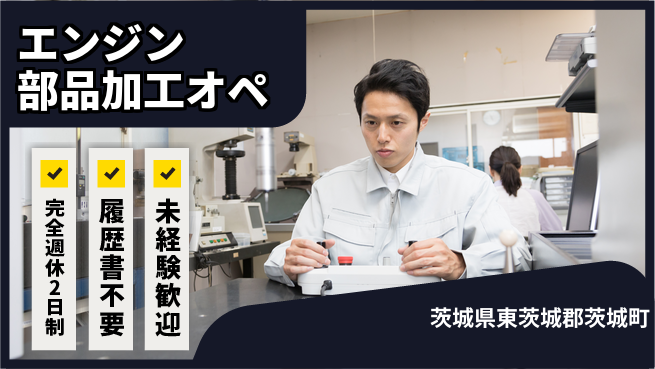 株式会社綜合キャリアオプション 充実の休日【エンジン部品加工オペ】の工場求人・派遣情報 | ジョバディ工場