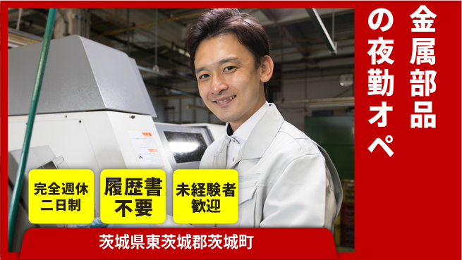 株式会社綜合キャリアオプション 【金属部品の夜勤オペ】の工場求人・派遣情報 | ジョバディ工場