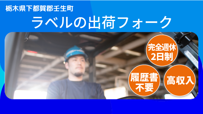株式会社綜合キャリアオプション 【ラベルの出荷フォーク】の工場求人・派遣情報 | ジョバディ工場