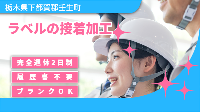 株式会社綜合キャリアオプション 【ラベルの接着加工】の工場求人・派遣情報 | ジョバディ工場
