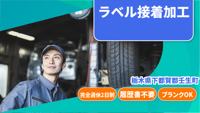 株式会社綜合キャリアオプション 【ラベル接着加工】増員募集！の工場求人・派遣情報 | ジョバディ工場