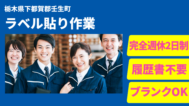 株式会社綜合キャリアオプション プライベート充実【ラベル貼り作業】の工場求人・派遣情報 | ジョバディ工場