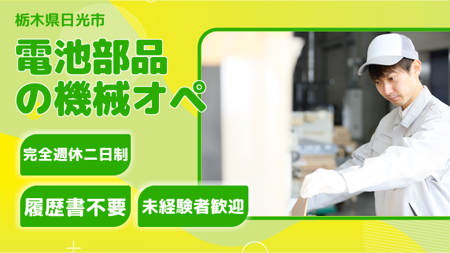 株式会社綜合キャリアオプション 【電池部品の機械オペ】の工場求人・派遣情報 | ジョバディ工場