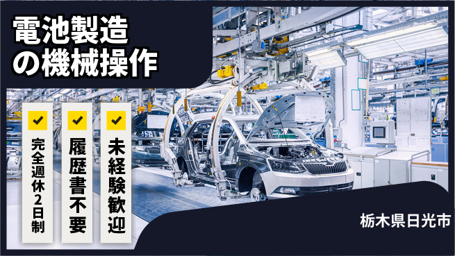 株式会社綜合キャリアオプション 【電池製造の機械操作】増員中！の工場求人・派遣情報 | ジョバディ工場