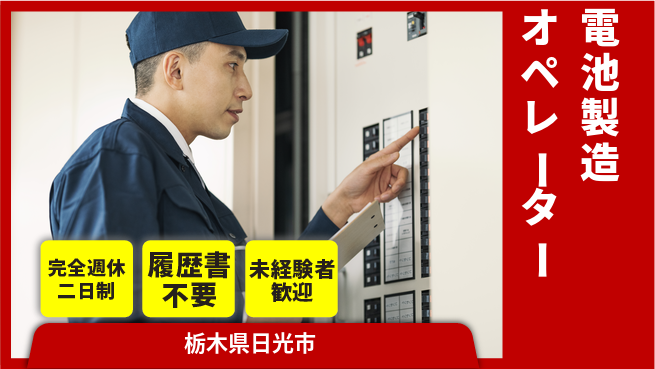 株式会社綜合キャリアオプション 週休2日で安心【電池製造オペレーター】の工場求人・派遣情報 | ジョバディ工場
