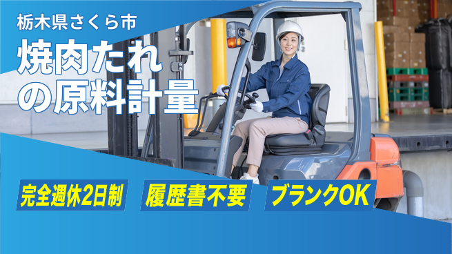 株式会社綜合キャリアオプション 【焼肉たれの原料計量】の工場求人・派遣情報 | ジョバディ工場