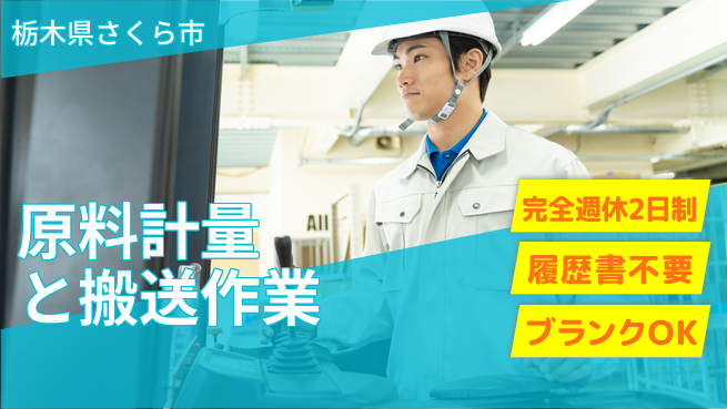 株式会社綜合キャリアオプション 【原料計量と搬送作業】高時給！やりがい◎の工場求人・派遣情報 | ジョバディ工場