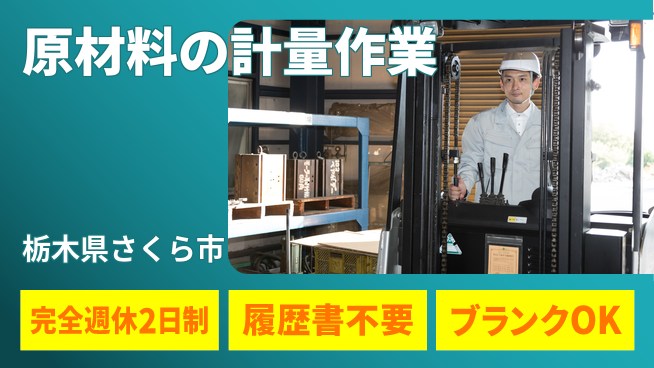 株式会社綜合キャリアオプション メリハリ休暇【原材料の計量作業】の工場求人・派遣情報 | ジョバディ工場