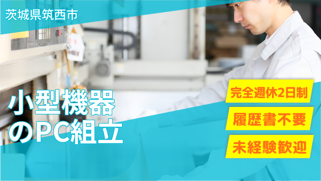 株式会社綜合キャリアオプション 【小型機器のPC組立】の工場求人・派遣情報 | ジョバディ工場