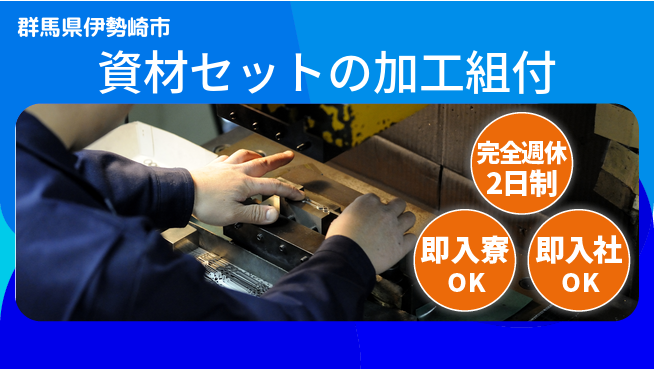 株式会社綜合キャリアオプション 【資材セットの加工組付】の工場求人・派遣情報 | ジョバディ工場